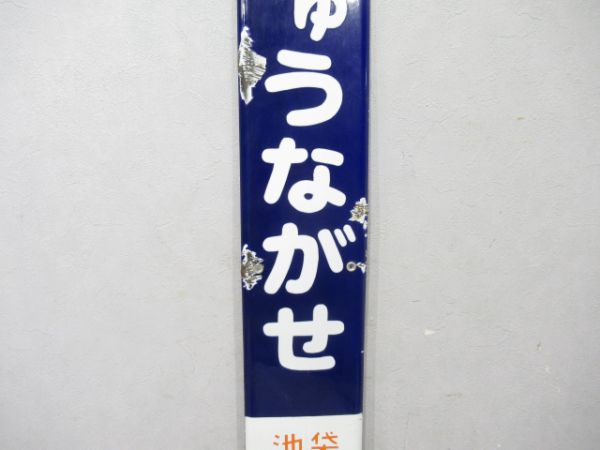 東武越生線ぶしゅうながせ