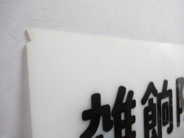 天神大牟田線雑餉隈駅