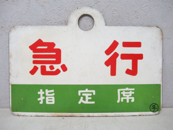 急行/同じ(指定席)