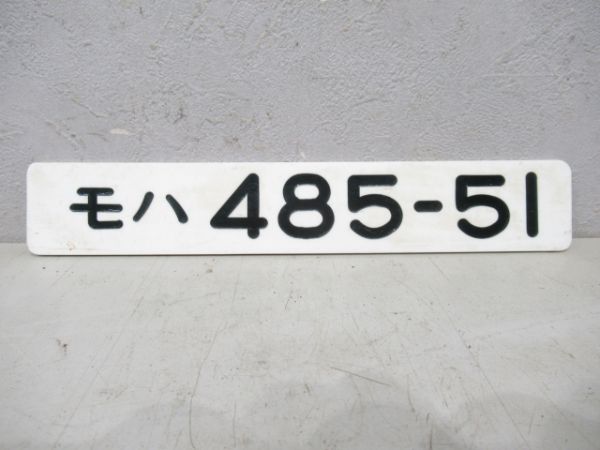モハ485-51