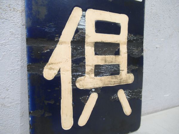 「俱」