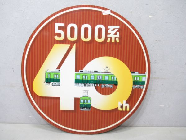 京阪副標5000系40周年