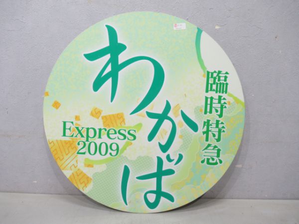 京阪副標臨時特急わかば2009
