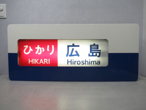 完売】 東海道新幹線0系 ひかり号 行先表示板 サボ 鉄道