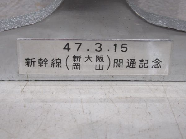 0系新幹線開業記念レール