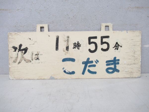 こだま表示板