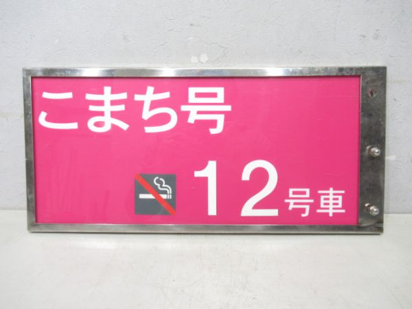 秋田新幹線こまち12号(禁煙)