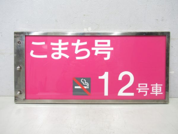 秋田新幹線こまち12号(禁煙)