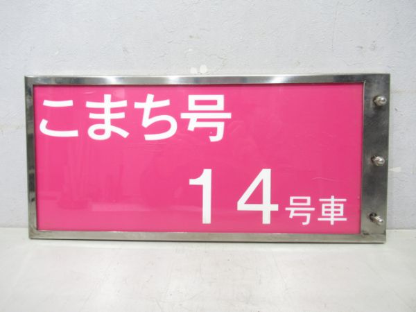 秋田新幹線こまち14号