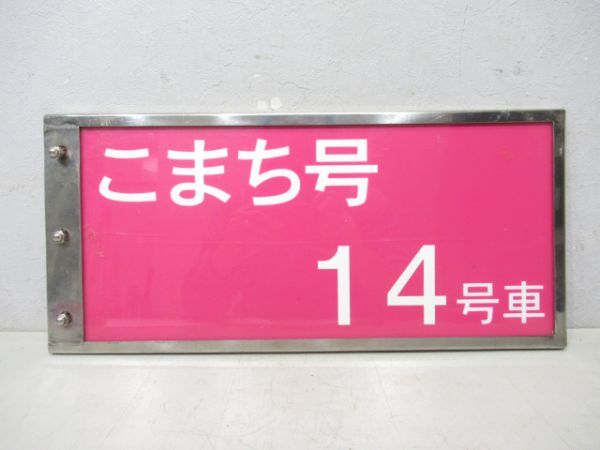 秋田新幹線こまち14号