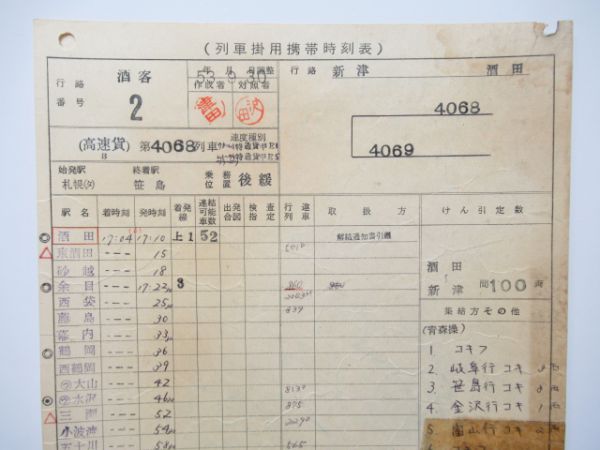 酒田区列車掛用携帯時刻表