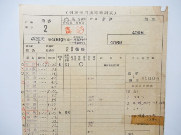 酒田区列車掛用携帯時刻表