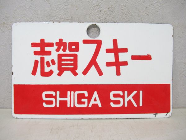 志賀スキー/信州
