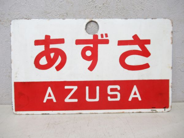 とき/あずさ