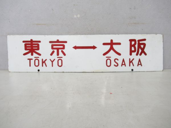 大阪⇔東京/逆向き