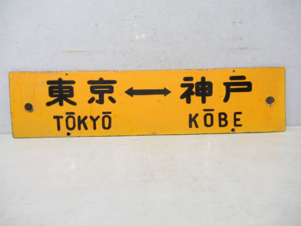 品川⇔神戸/東京⇔神戸