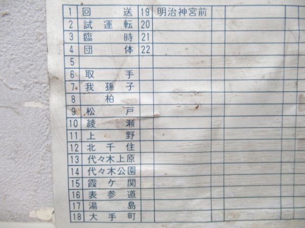 常磐線203系駅名対照表