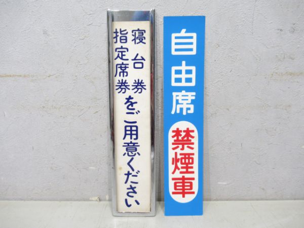 寝台車表示板