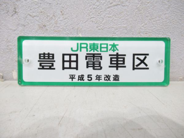 JR東日本豊田電車区 平成5年改造