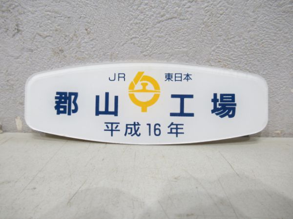 JR東日本郡山工場 平成16年