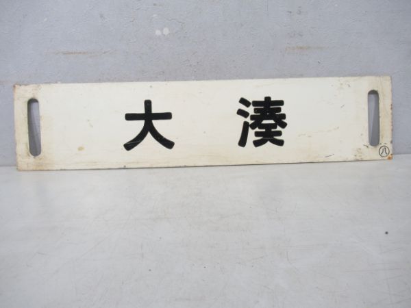 八戸(野辺地～八戸間快速)/大湊