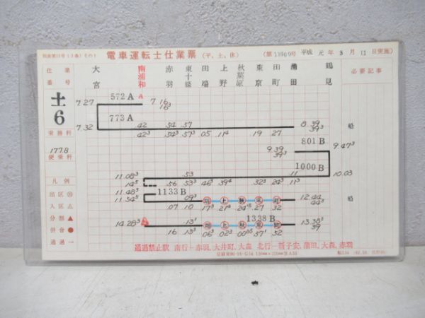 南浦和電車区行路表揃い