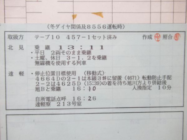 北見運転所