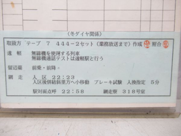 北見運転所