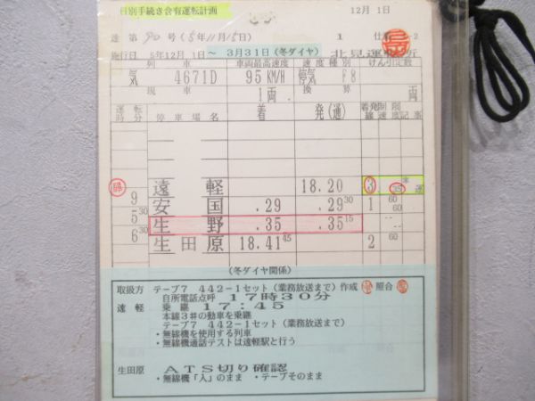北見運転所