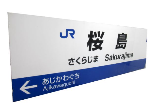 JR桜島