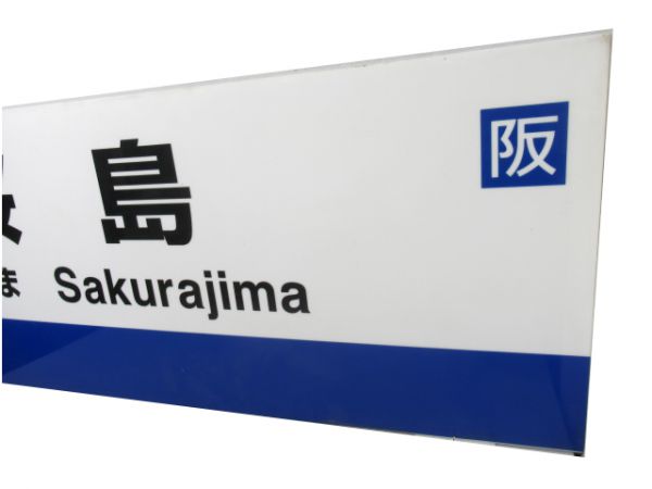 JR桜島