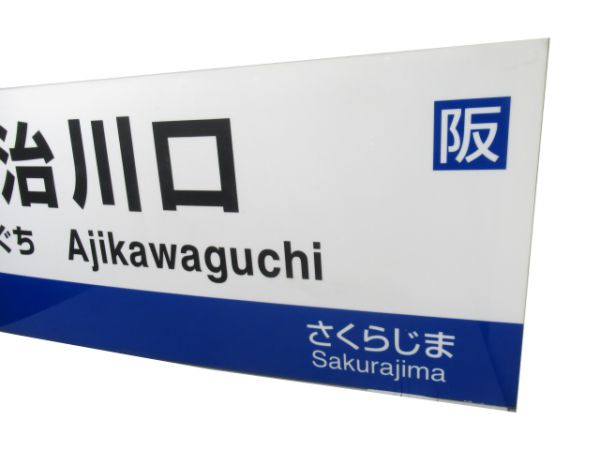 JR安治川口