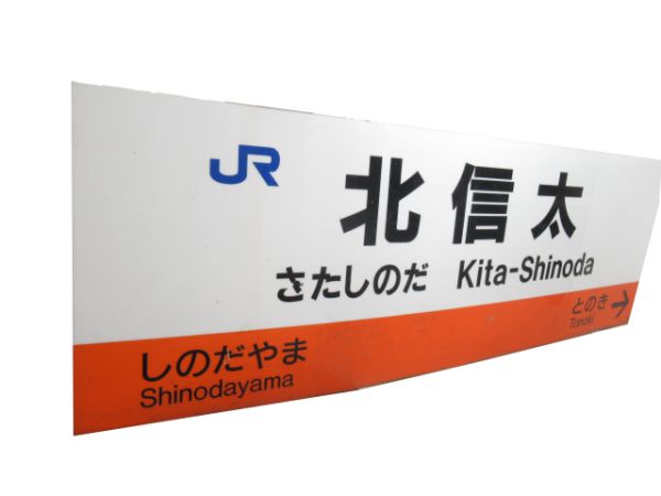 JR北信太