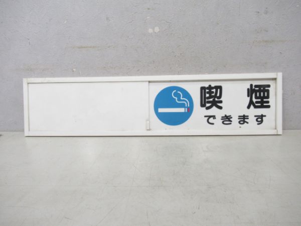 禁煙・喫煙表示板