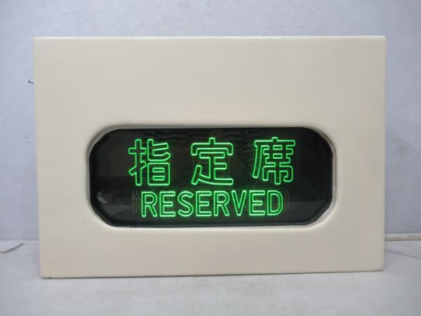0系新幹線指定席・自由席表示器