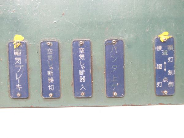 455系スイッチボックス銘板