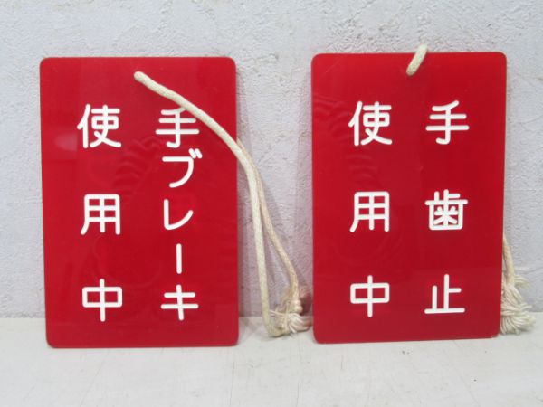 手ブレーキ表示板2枚