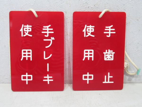 手ブレーキ表示板2枚