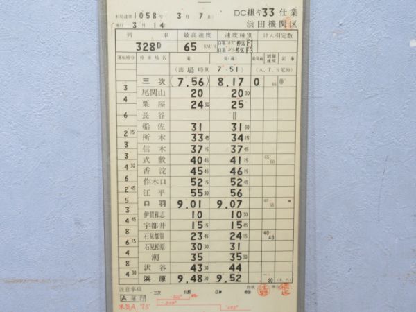 浜田機関区三江線全線通し