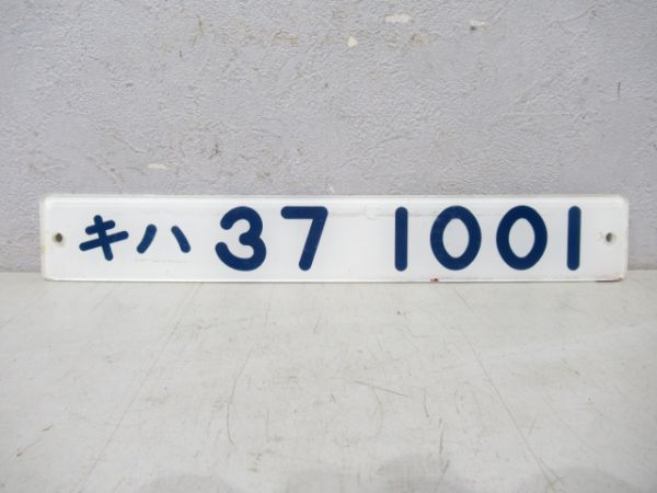 キハ37 1001
