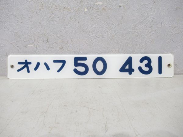 オハフ50 431