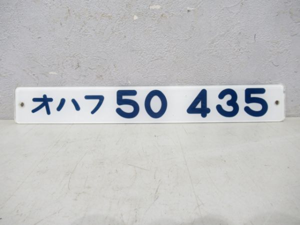 オハフ50 435