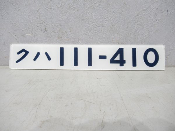 クハ111-410