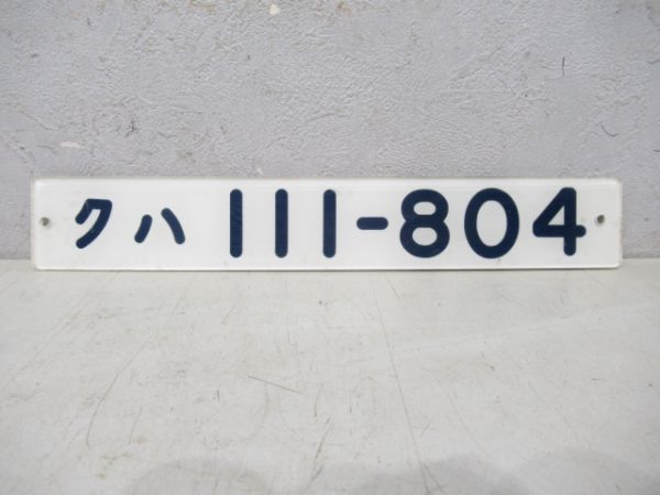 クハ111-804