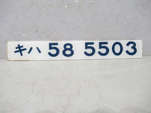 キハ58 5503