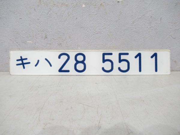 キハ28 5511
