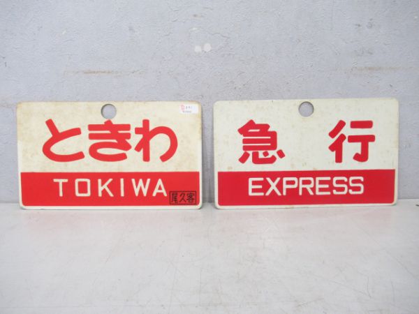 ときわと急行の組