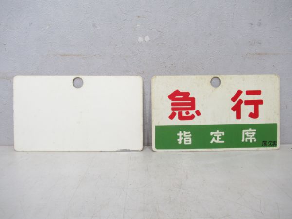 ときわと急行の組