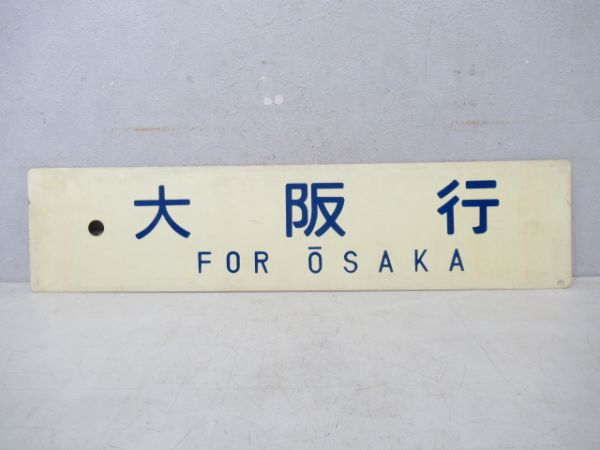 米子行/大阪行