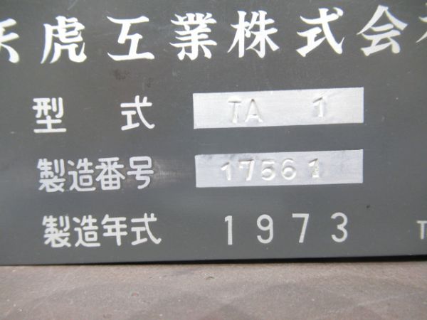 天虎製ダッチングマシーン